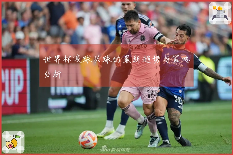 世界杯滚球买球的最新趋势与策略分析