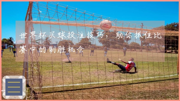 世界杯买球投注技巧，助你抓住比赛中的制胜机会