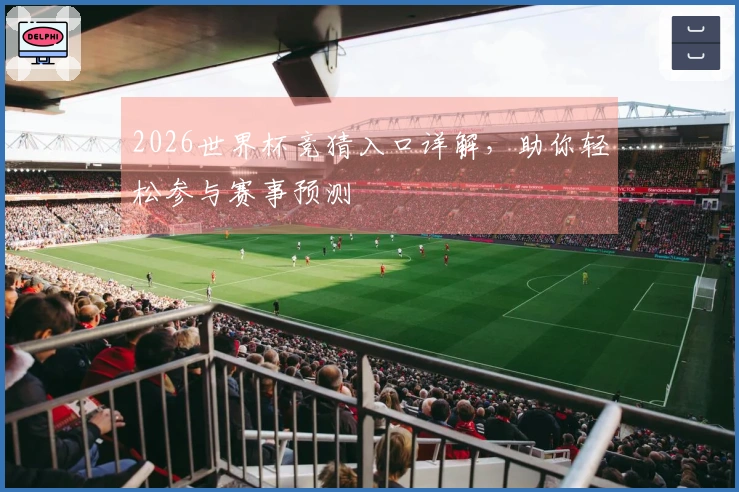 2026世界杯竞猜入口详解，助你轻松参与赛事预测
