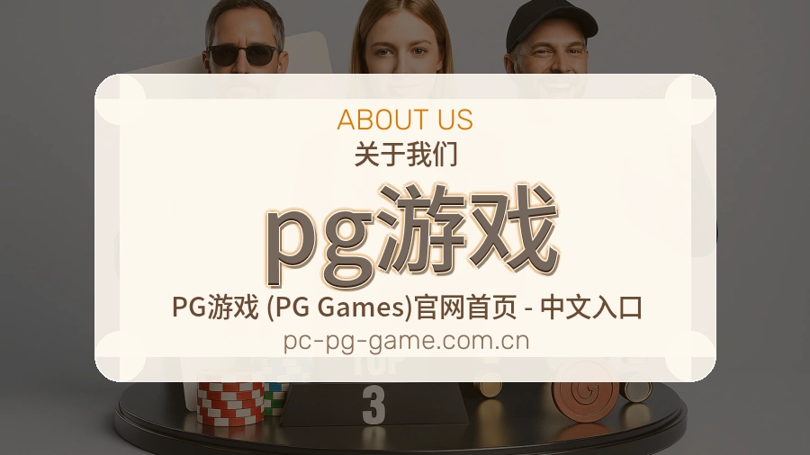 关于 pg游戏
