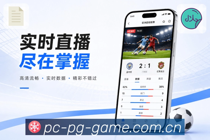 pg游戏App关键球追踪：进球时间、进球队员、助攻信息和比分变化